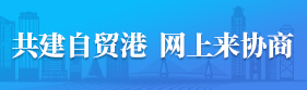 共建自貿港  網上來協商